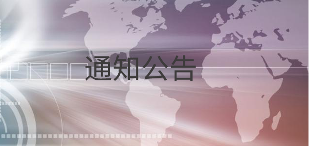 湖南湖湘商貿股份有限公司2021年社會招聘擬聘用人員公示