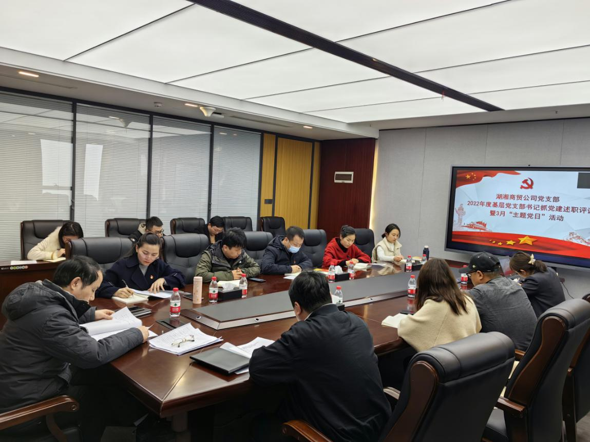 湖湘商貿公司召開2022年度基層黨支部書記抓基層黨建工作述職評議會議